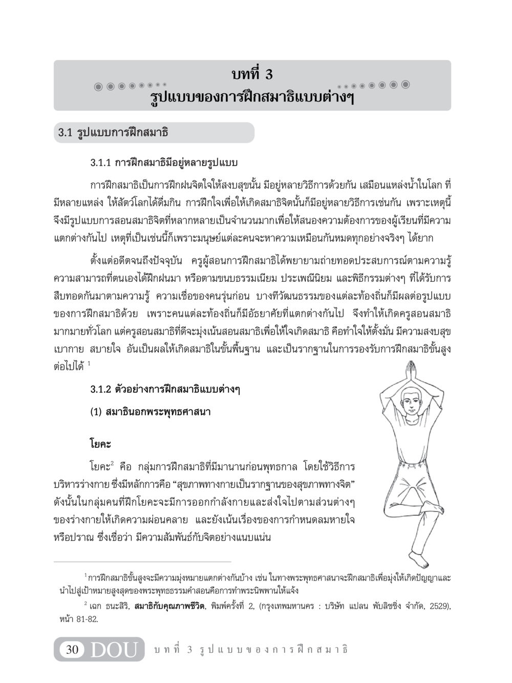 รูปแบบของการฝึกสมาธิแบบต่างๆ MD 101 สมาธิ 1  หน้า 43