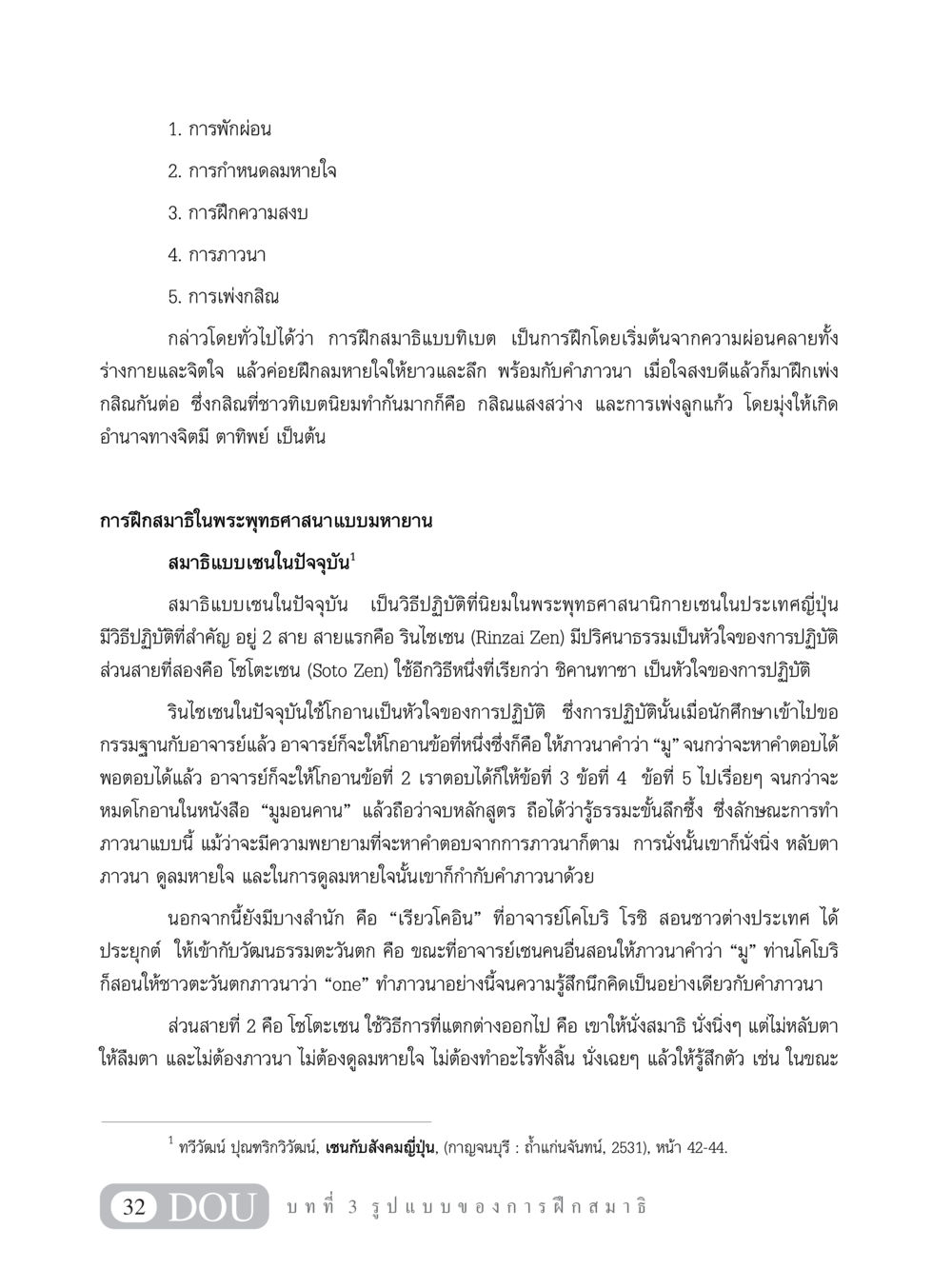 การฝึกสมาธิแบบทิเบตและเซน MD 101 สมาธิ 1  หน้า 45