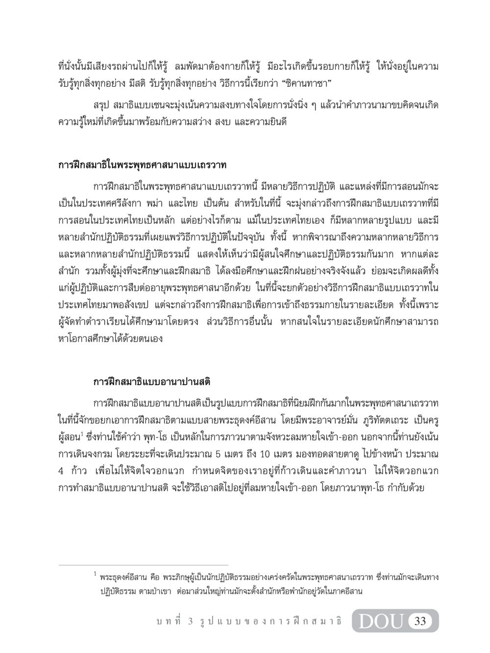 การฝึกสมาธิแบบเถรวาทในพระพุทธศาสนา MD 101 สมาธิ 1  หน้า 46
