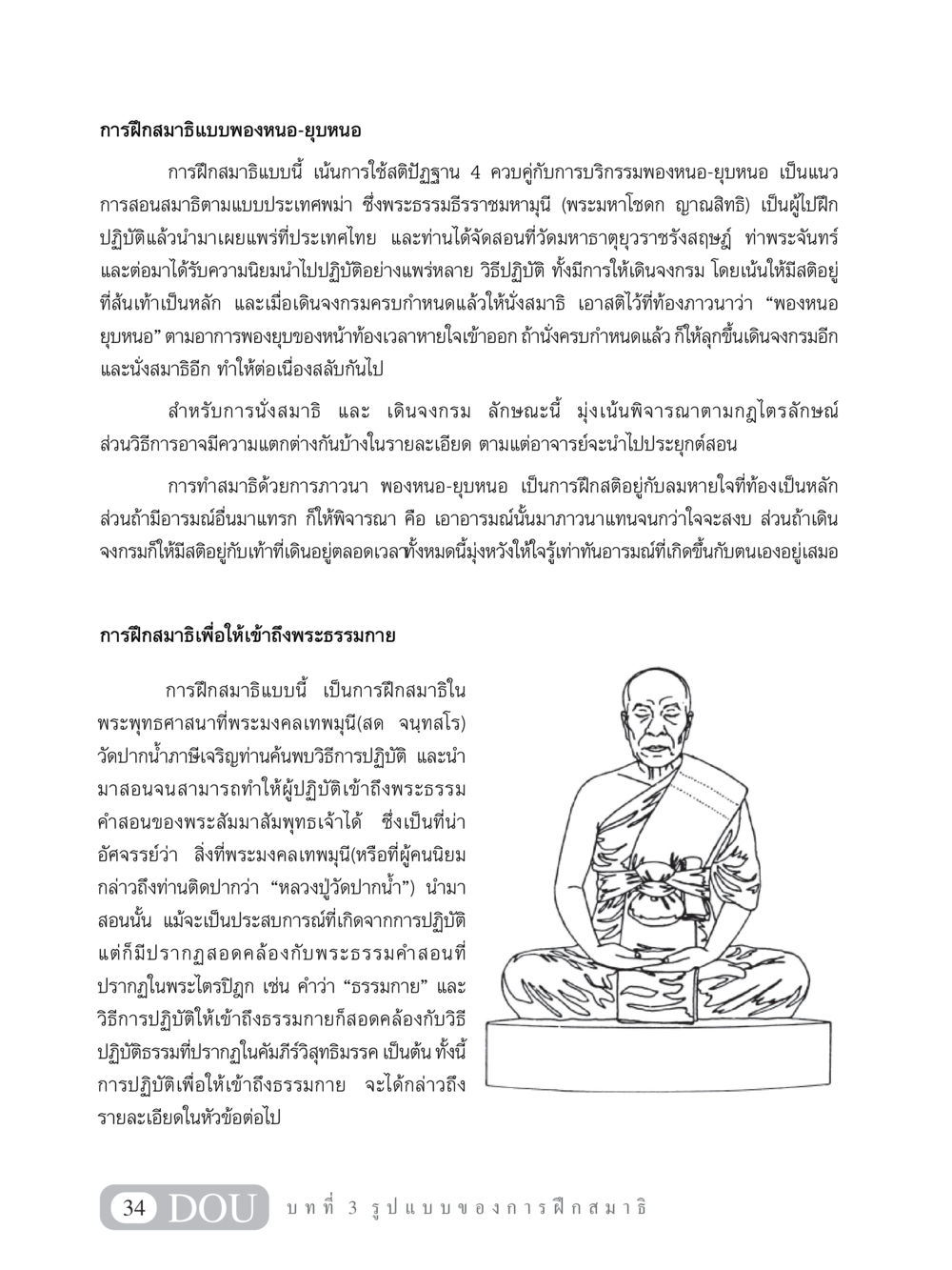 การฝึกสมาธิแบบพองหนอ-ยุบหนอ MD 101 สมาธิ 1  หน้า 47