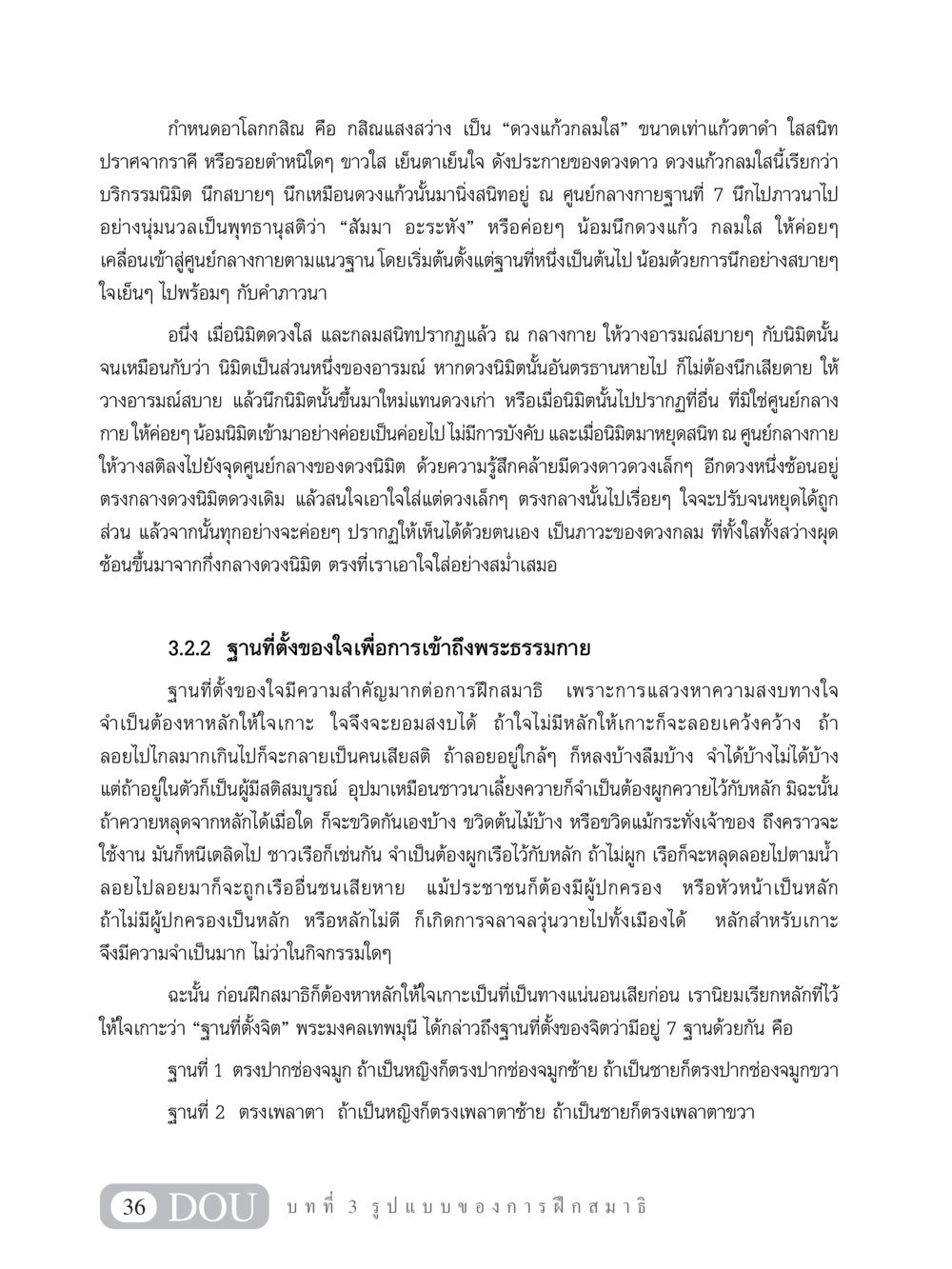 การเข้าถึงพระธรรมกายผ่านอาโลกกสิณ MD 101 สมาธิ 1  หน้า 49