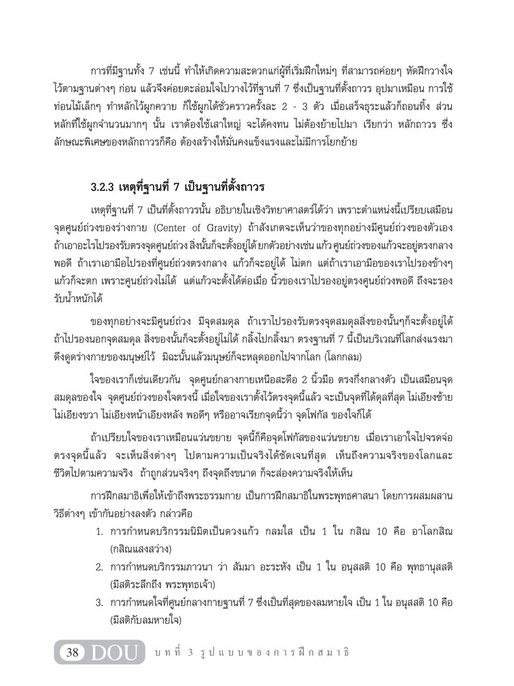 การฝึกสมาธิเพื่อเข้าถึงพระธรรมกาย MD 101 สมาธิ 1  หน้า 51