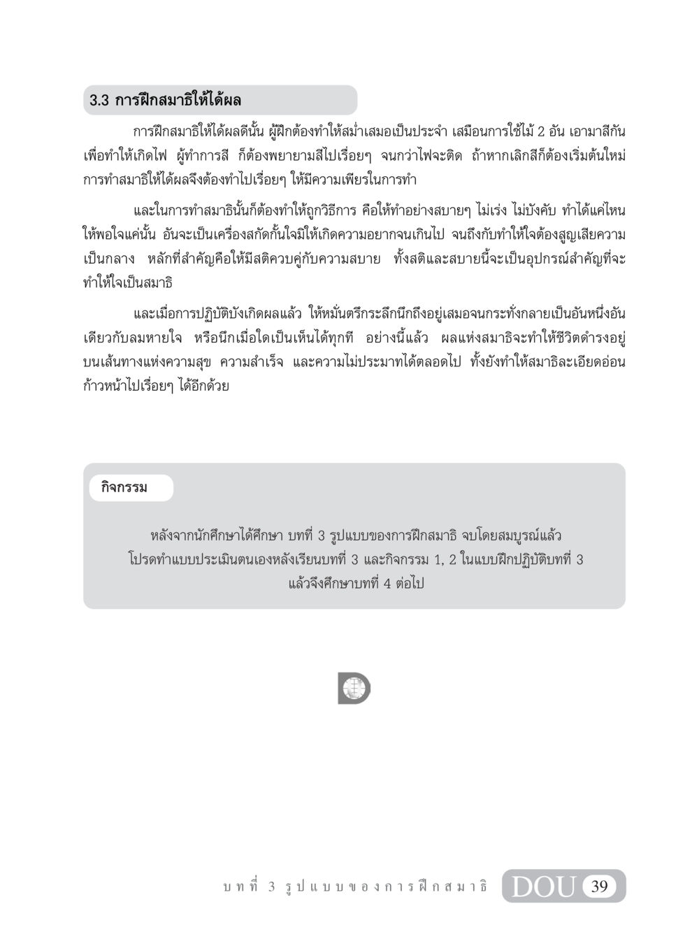การฝึกสมาธิให้ได้ผล MD 101 สมาธิ 1  หน้า 52