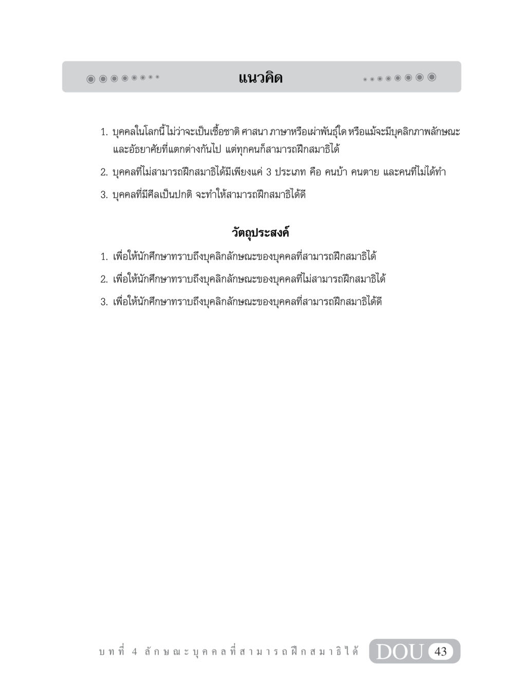 แนวคิดเกี่ยวกับการฝึกสมาธิ MD 101 สมาธิ 1  หน้า 56