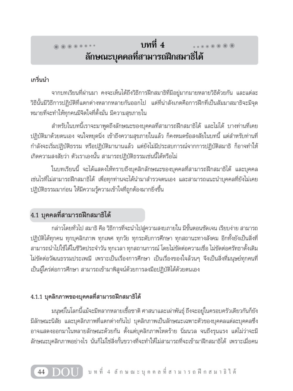 ลักษณะบุคคลที่สามารถฝึกสมาธิได้ MD 101 สมาธิ 1  หน้า 57