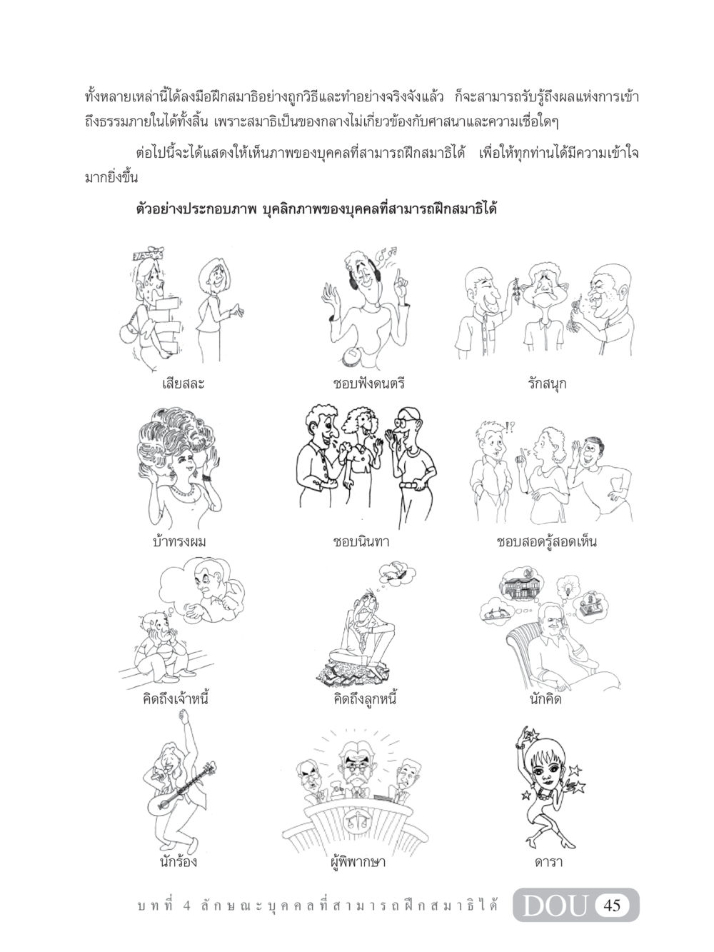 บุคคลที่สามารถฝึกสมาธิได้ MD 101 สมาธิ 1  หน้า 58
