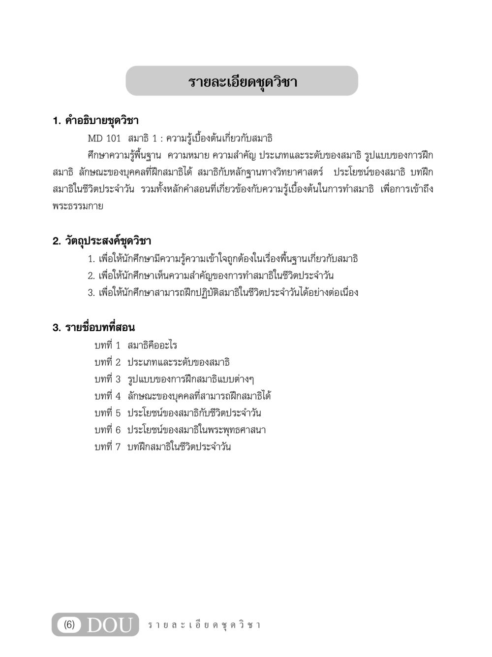 MD 101 สมาธิ 1 : ความรู้เบื้องต้นเกี่ยวกับสมาธิ MD 101 สมาธิ 1  หน้า 7