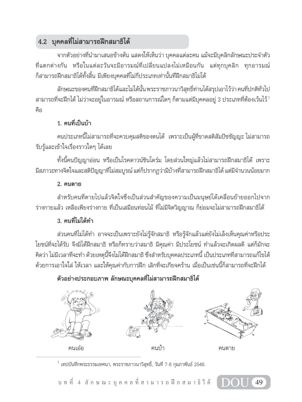 บุคคลที่ไม่สามารถฝึกสมาธิได้ MD 101 สมาธิ 1  หน้า 62