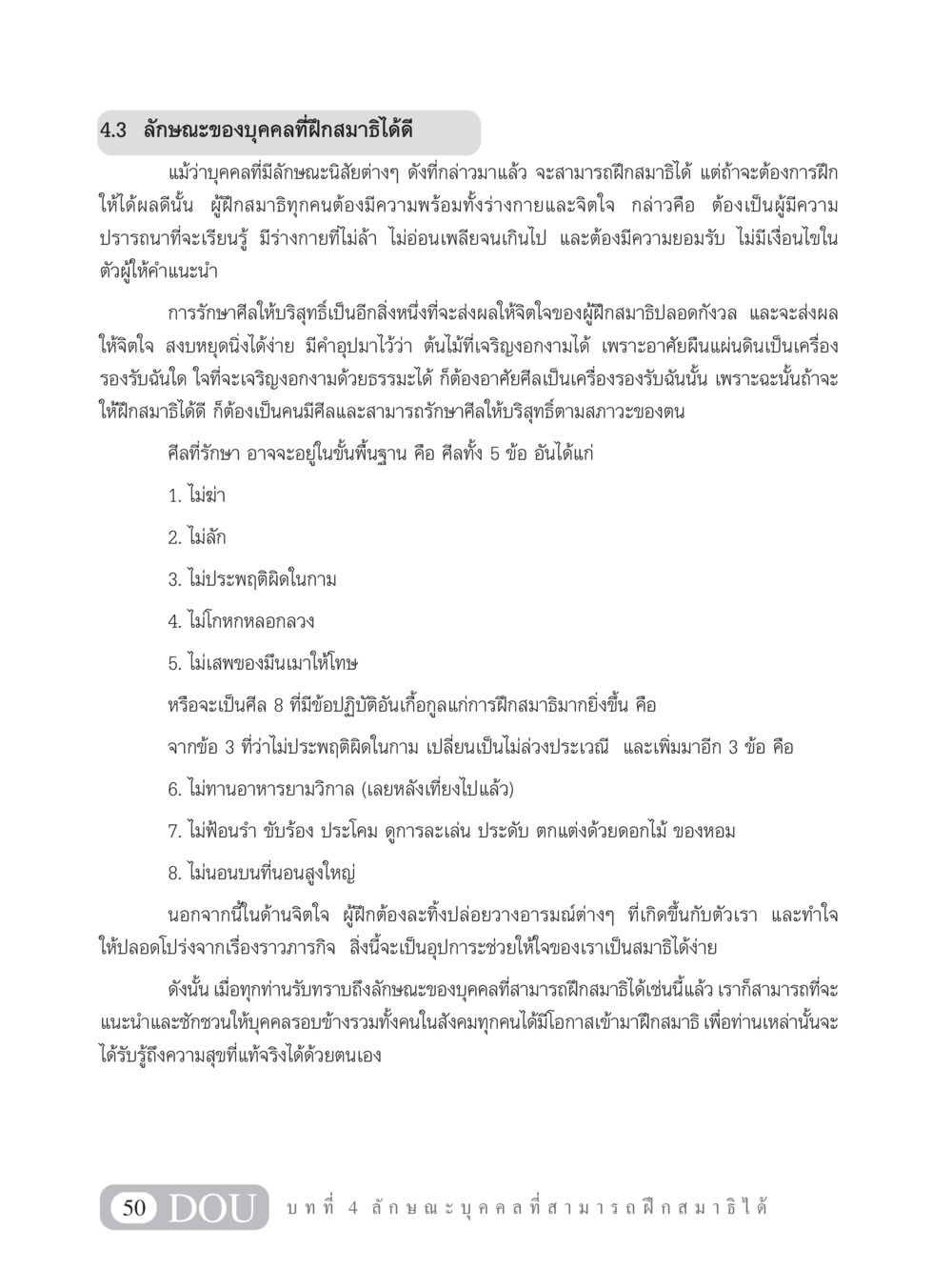 ลักษณะของบุคคลที่ฝึกสมาธิได้ดี MD 101 สมาธิ 1  หน้า 63