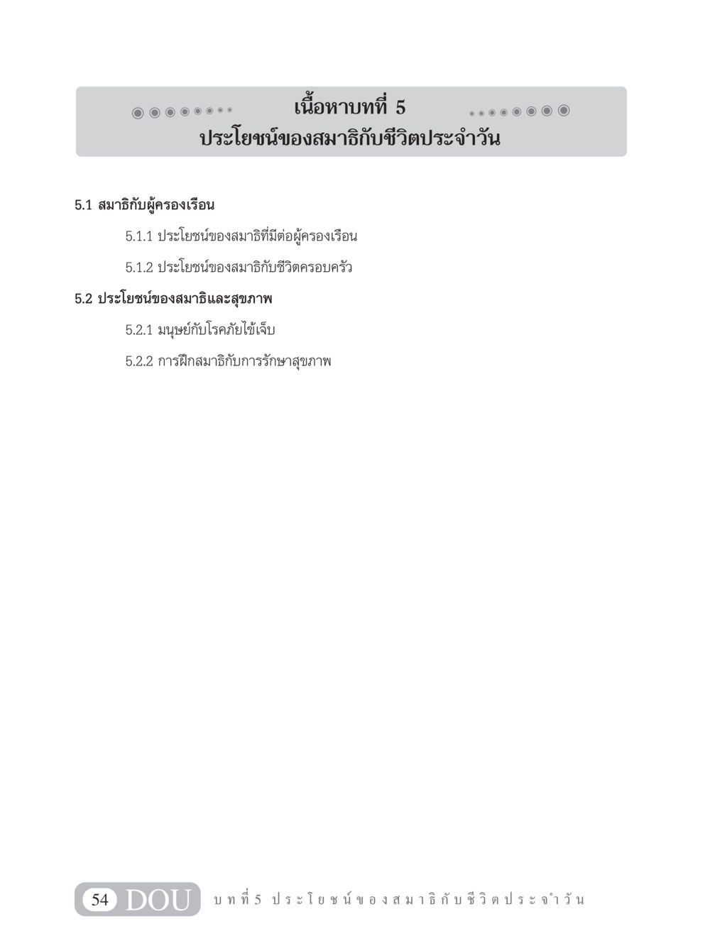 ประโยชน์ของสมาธิกับชีวิตประจำวัน MD 101 สมาธิ 1  หน้า 67