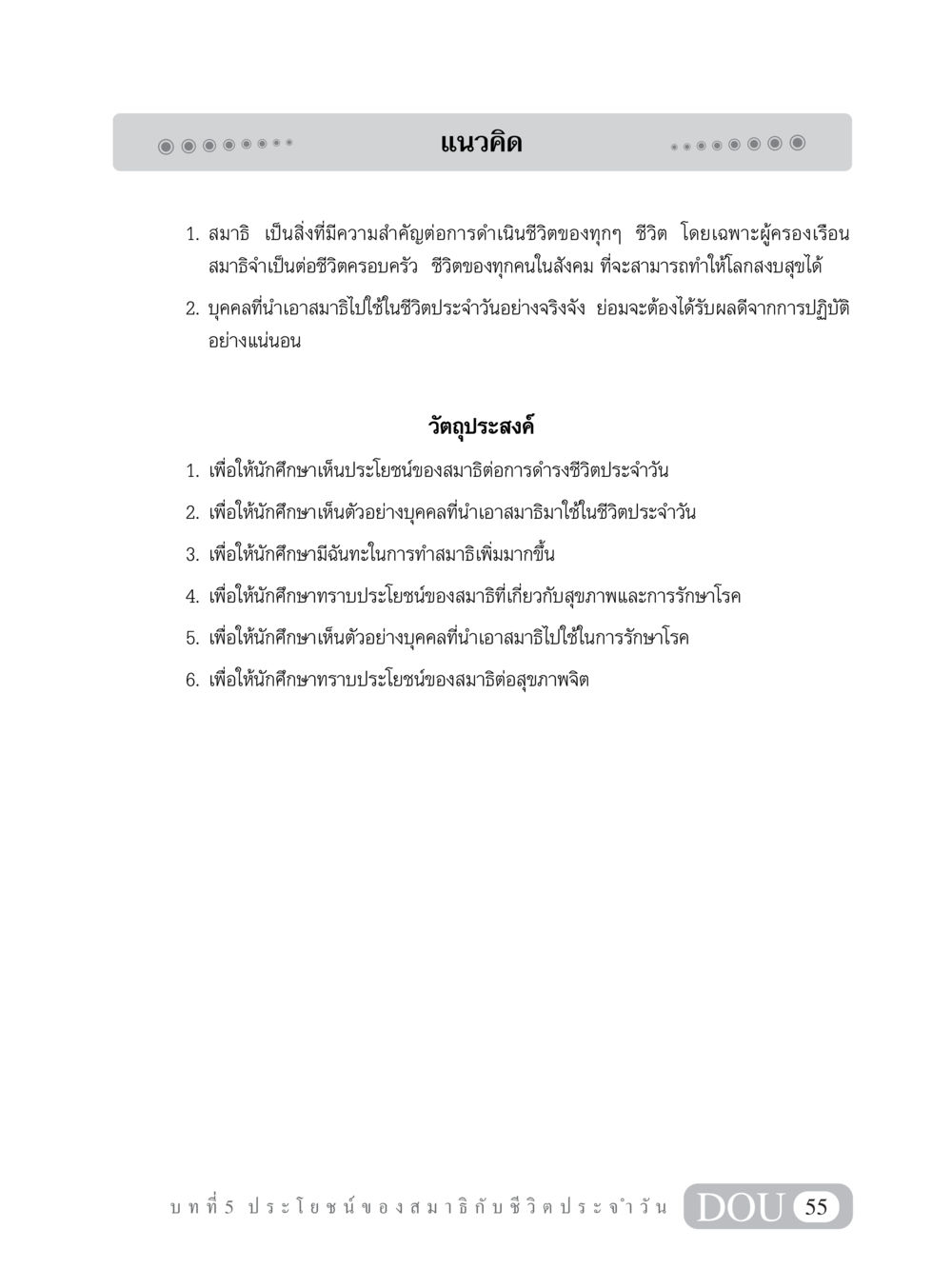 ประโยชน์ของสมาธิต่อชีวิตประจำวัน MD 101 สมาธิ 1  หน้า 68
