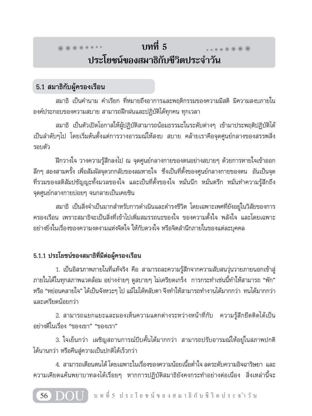 ประโยชน์ของสมาธิกับชีวิตประจำวัน MD 101 สมาธิ 1  หน้า 69