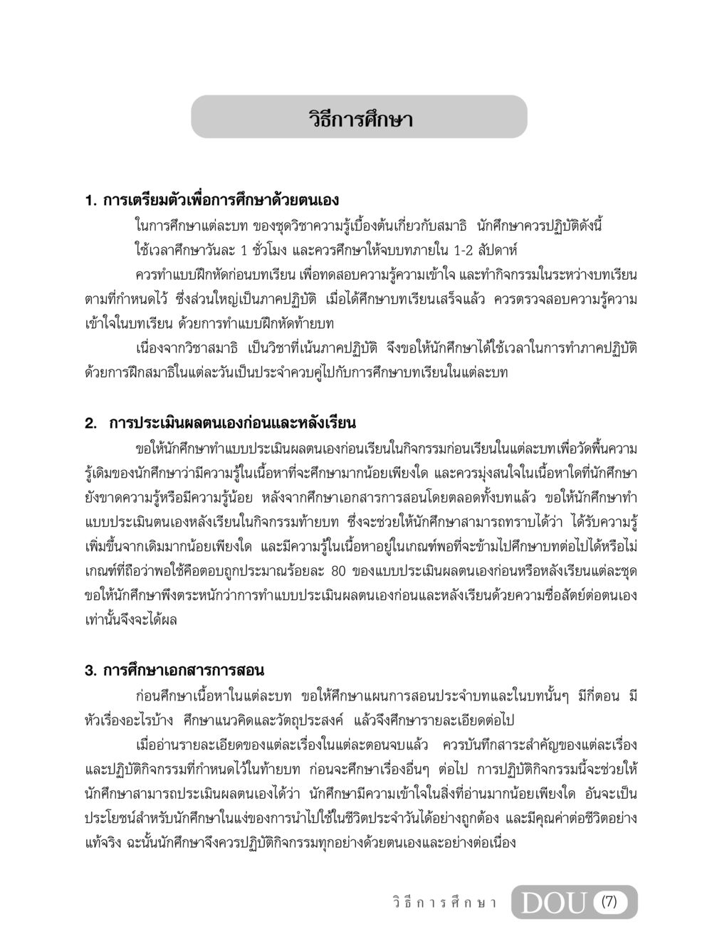 วิธีการศึกษาด้วยตนเอง MD 101 สมาธิ 1  หน้า 8
