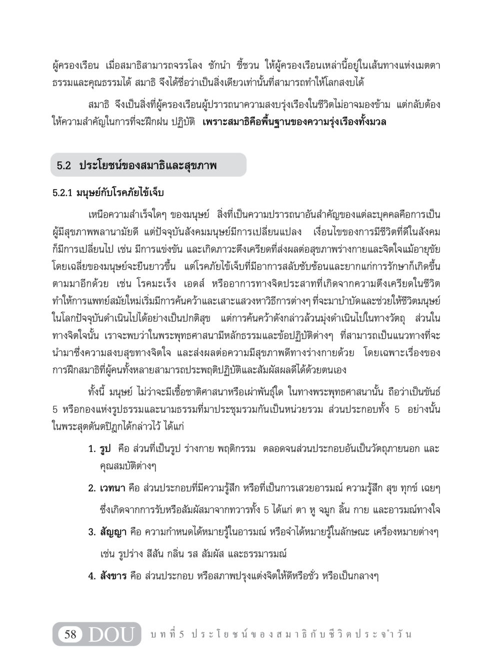 ประโยชน์ของสมาธิในชีวิตประจำวัน MD 101 สมาธิ 1  หน้า 71