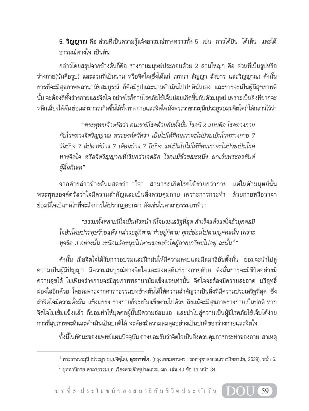 วิญญาณและสุขภาพพลานามัย MD 101 สมาธิ 1  หน้า 72