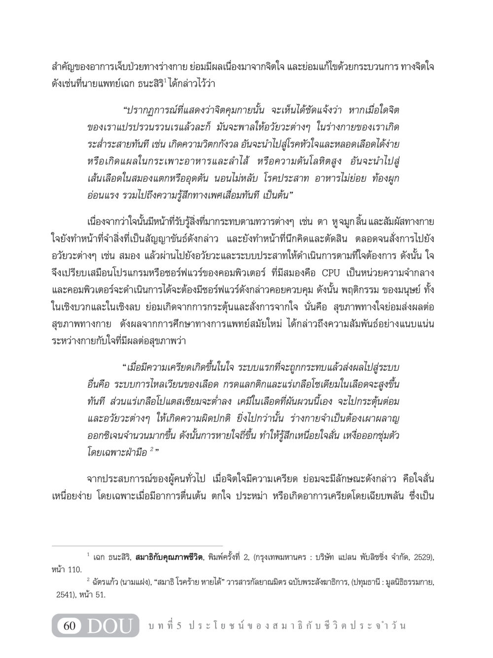 ผลกระทบของจิตใจต่อร่างกาย MD 101 สมาธิ 1  หน้า 73