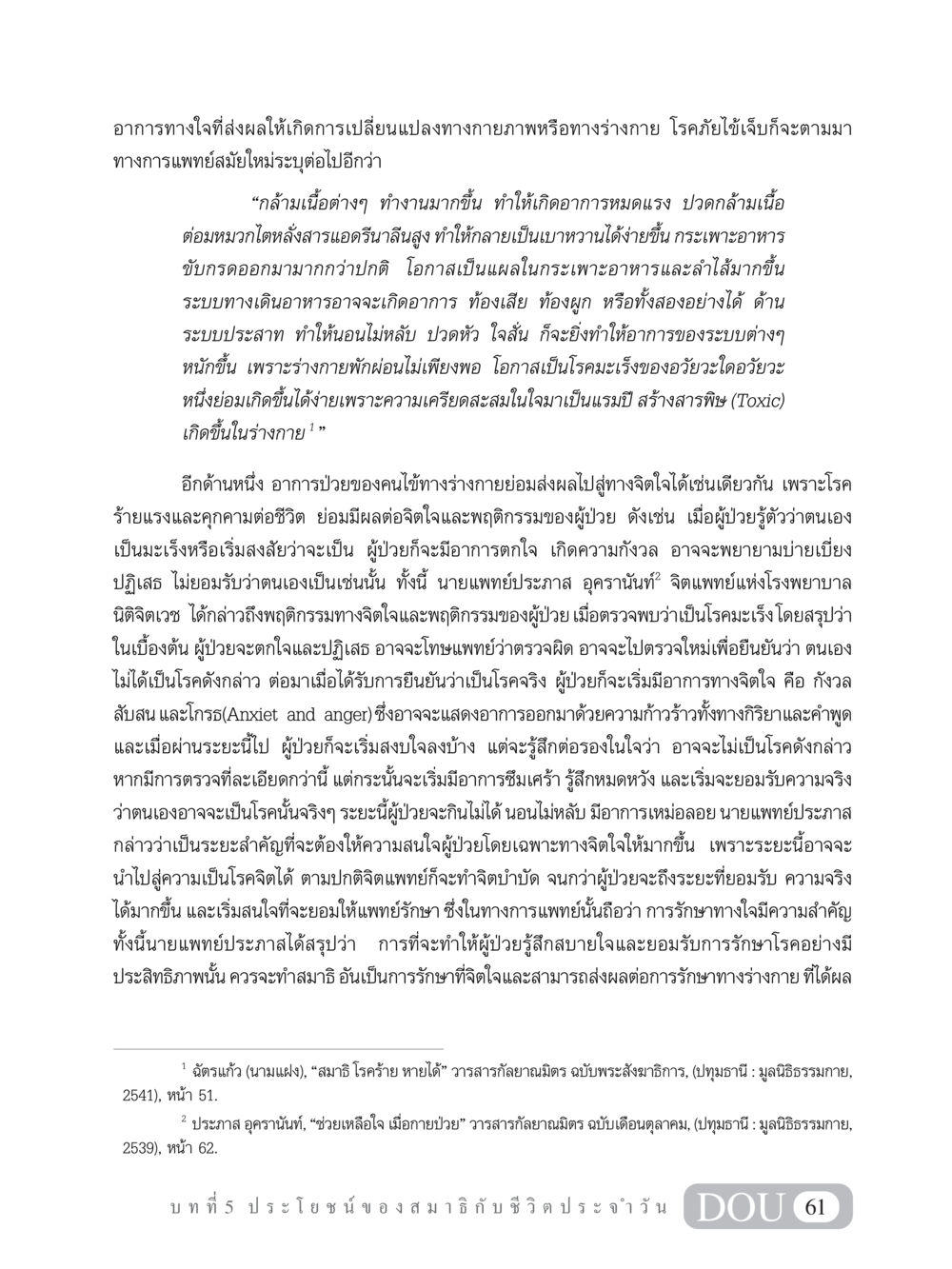 อาการทางใจที่ส่งผลต่อสุขภาพกาย MD 101 สมาธิ 1  หน้า 74