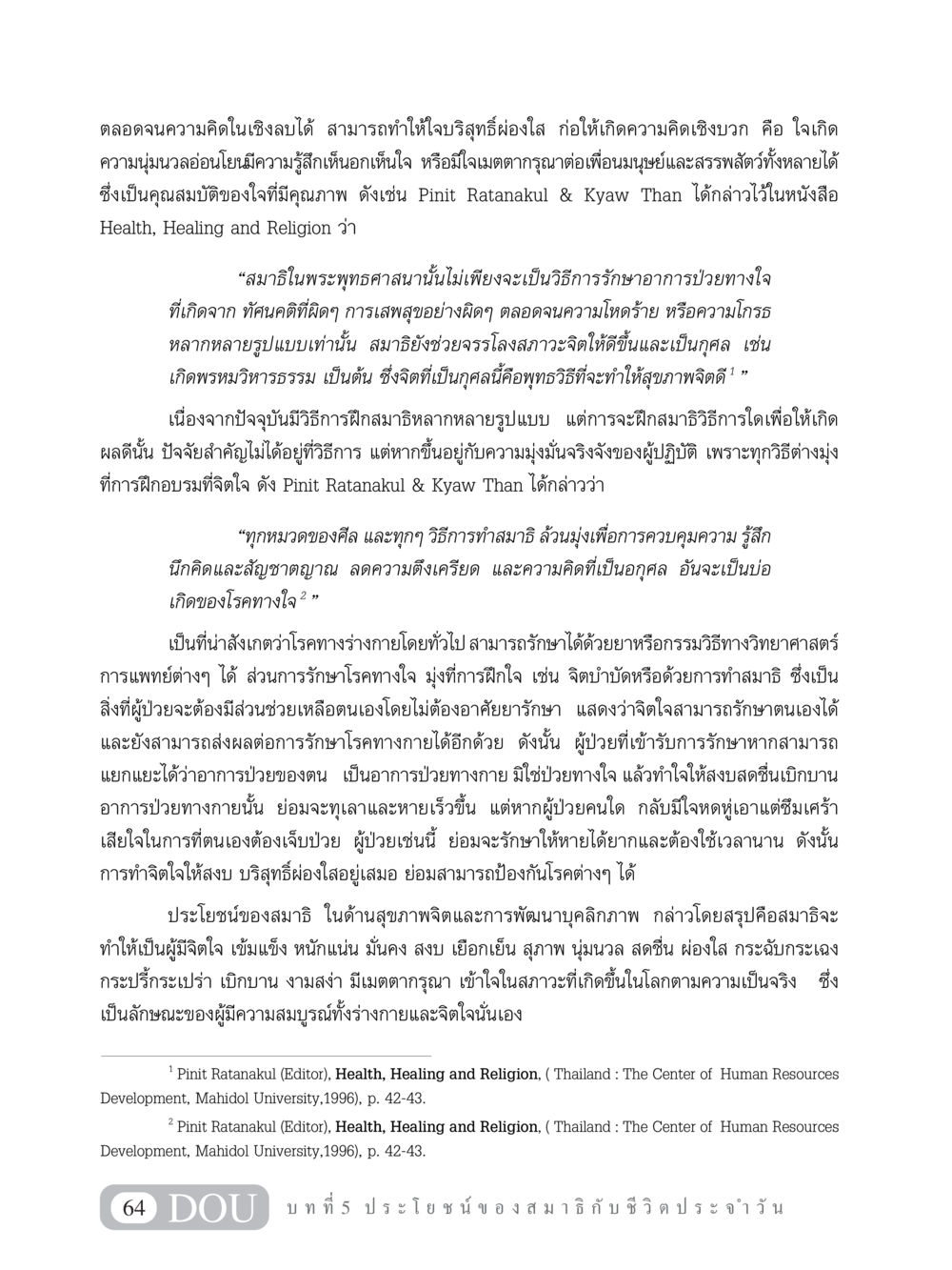 ประโยชน์ของสมาธิในด้านสุขภาพจิตและการพัฒนาบุคลิกภาพ MD 101 สมาธิ 1  หน้า 77
