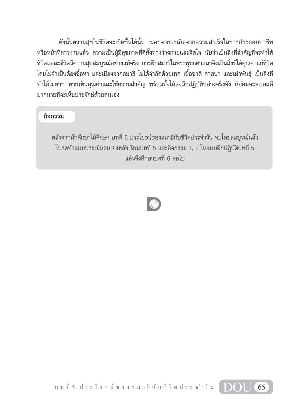 ประโยชน์ของสมาธิกับชีวิตประจำวัน MD 101 สมาธิ 1  หน้า 78