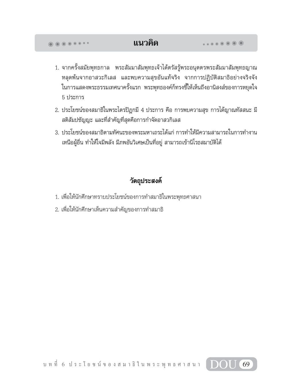 ประโยชน์ของสมาธิในพระพุทธศาสนา MD 101 สมาธิ 1  หน้า 82