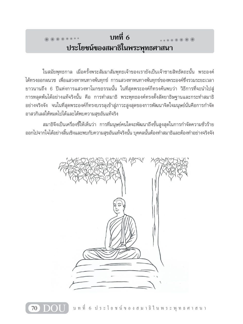 ประโยชน์ของสมาธิในพระพุทธศาสนา MD 101 สมาธิ 1  หน้า 83