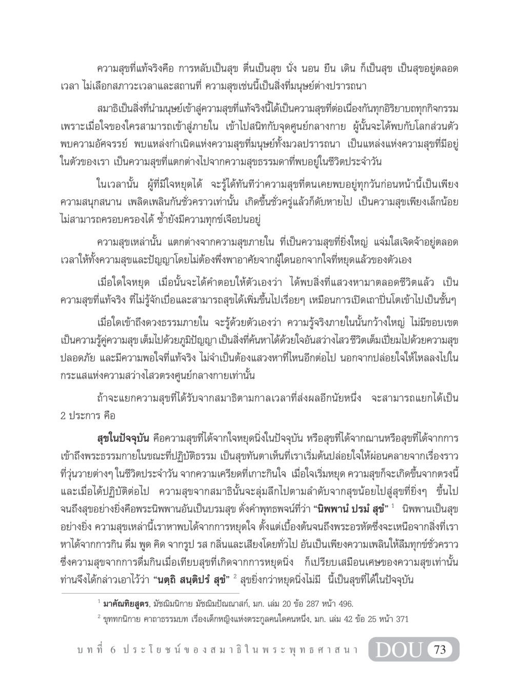 ความสุขที่แท้จริงจากสมาธิ MD 101 สมาธิ 1  หน้า 86