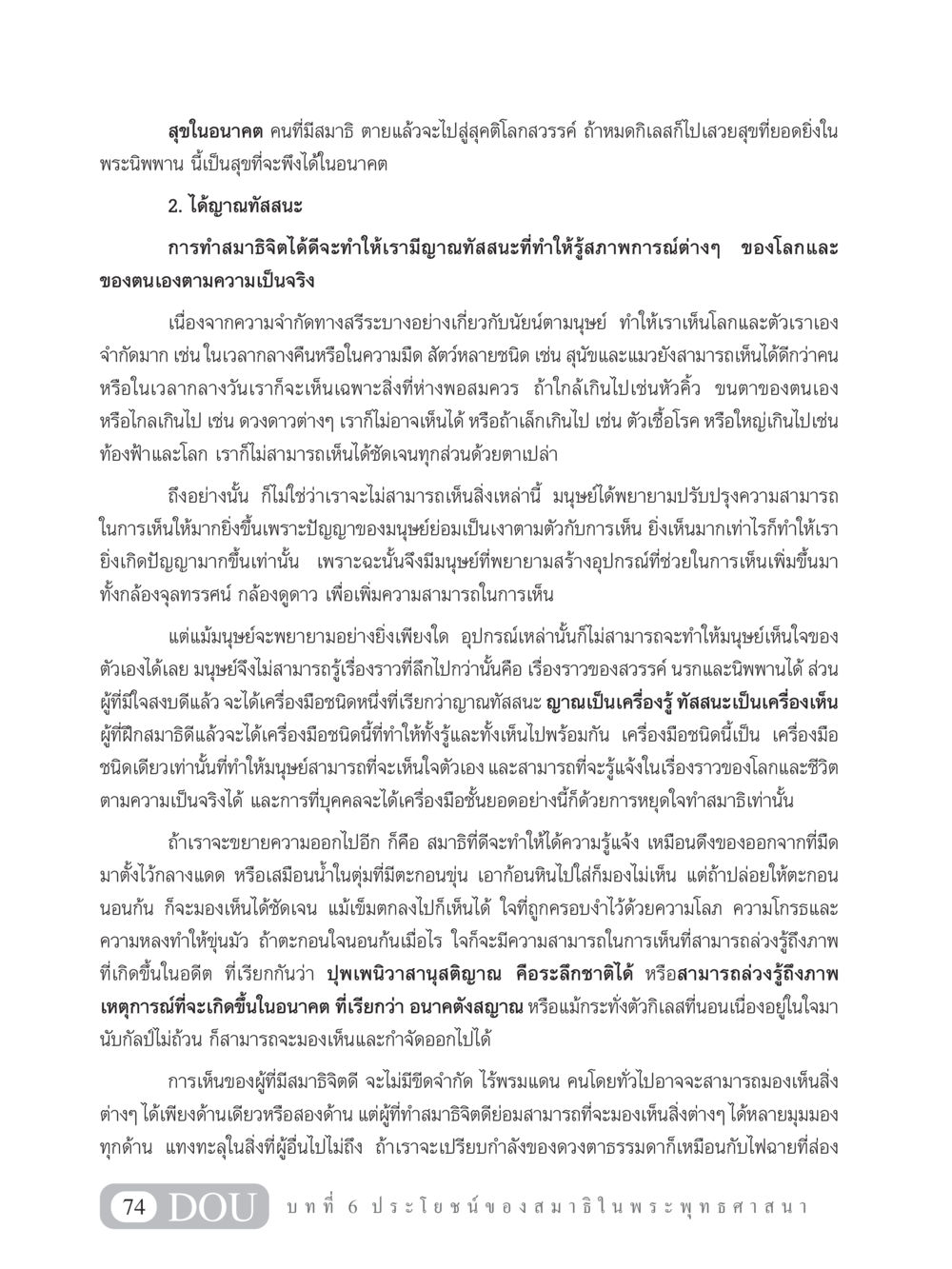 ประโยชน์ของสมาธิในพระพุทธศาสนา MD 101 สมาธิ 1  หน้า 87