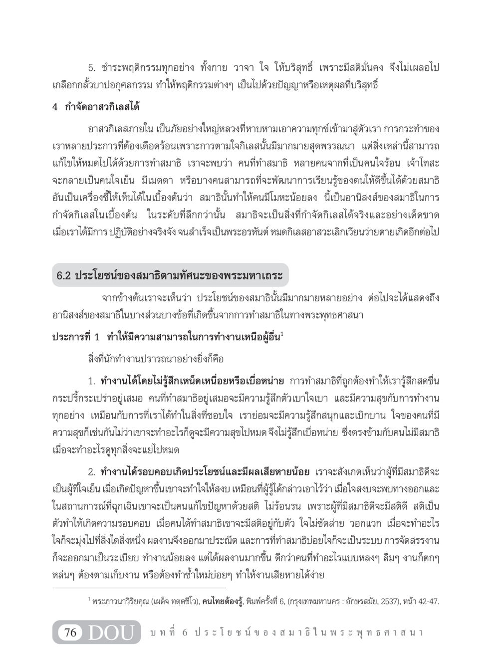 ประโยชน์ของสมาธิในพระพุทธศาสนา MD 101 สมาธิ 1  หน้า 89