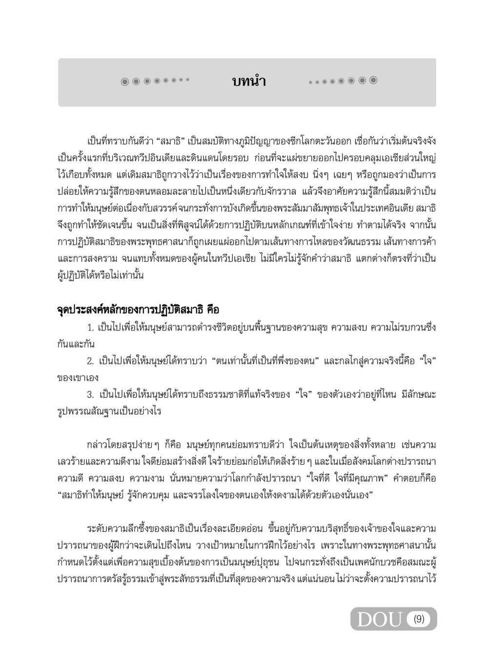 สมาธิ: เส้นทางสู่ความสงบ MD 101 สมาธิ 1  หน้า 10
