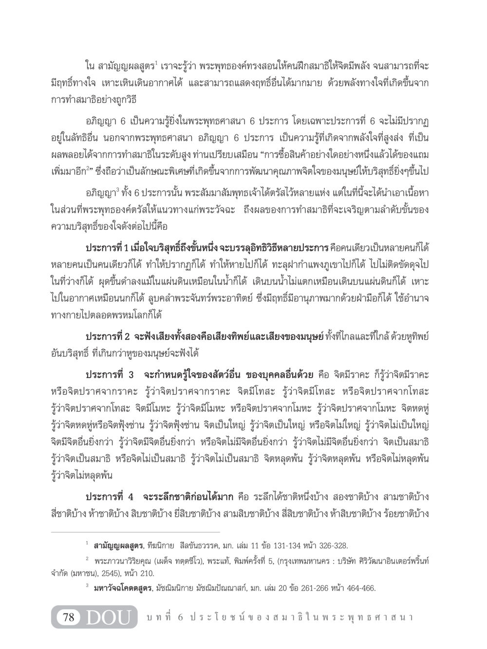 อภิญญา 6 และผลของการทำสมาธิในพระพุทธศาสนา MD 101 สมาธิ 1  หน้า 91