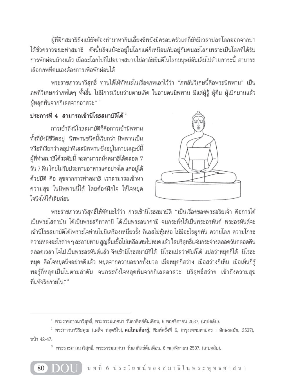 ประโยชน์ของสมาธิในพระพุทธศาสนา MD 101 สมาธิ 1  หน้า 93