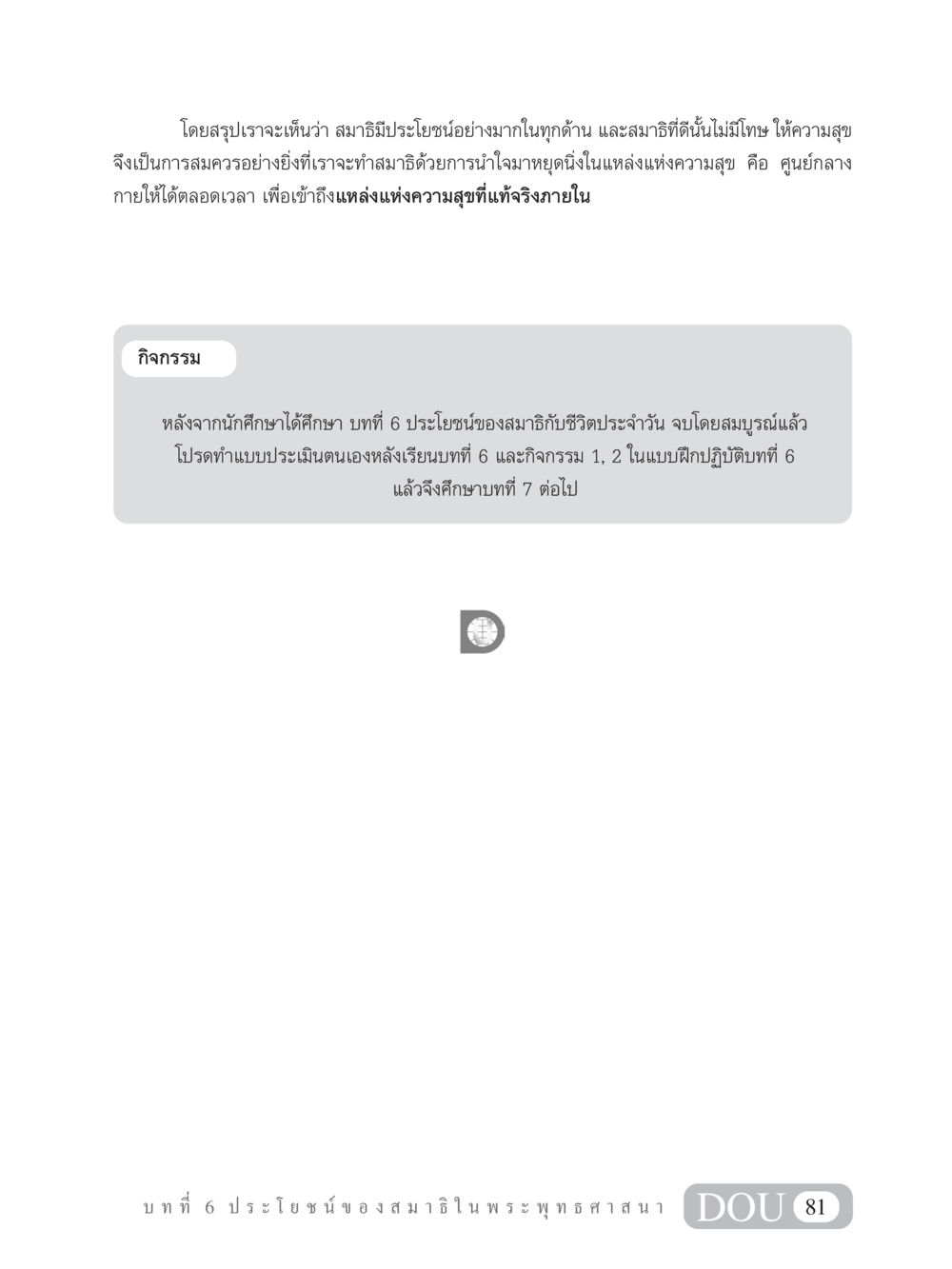 ประโยชน์ของสมาธิในชีวิตประจำวัน MD 101 สมาธิ 1  หน้า 94
