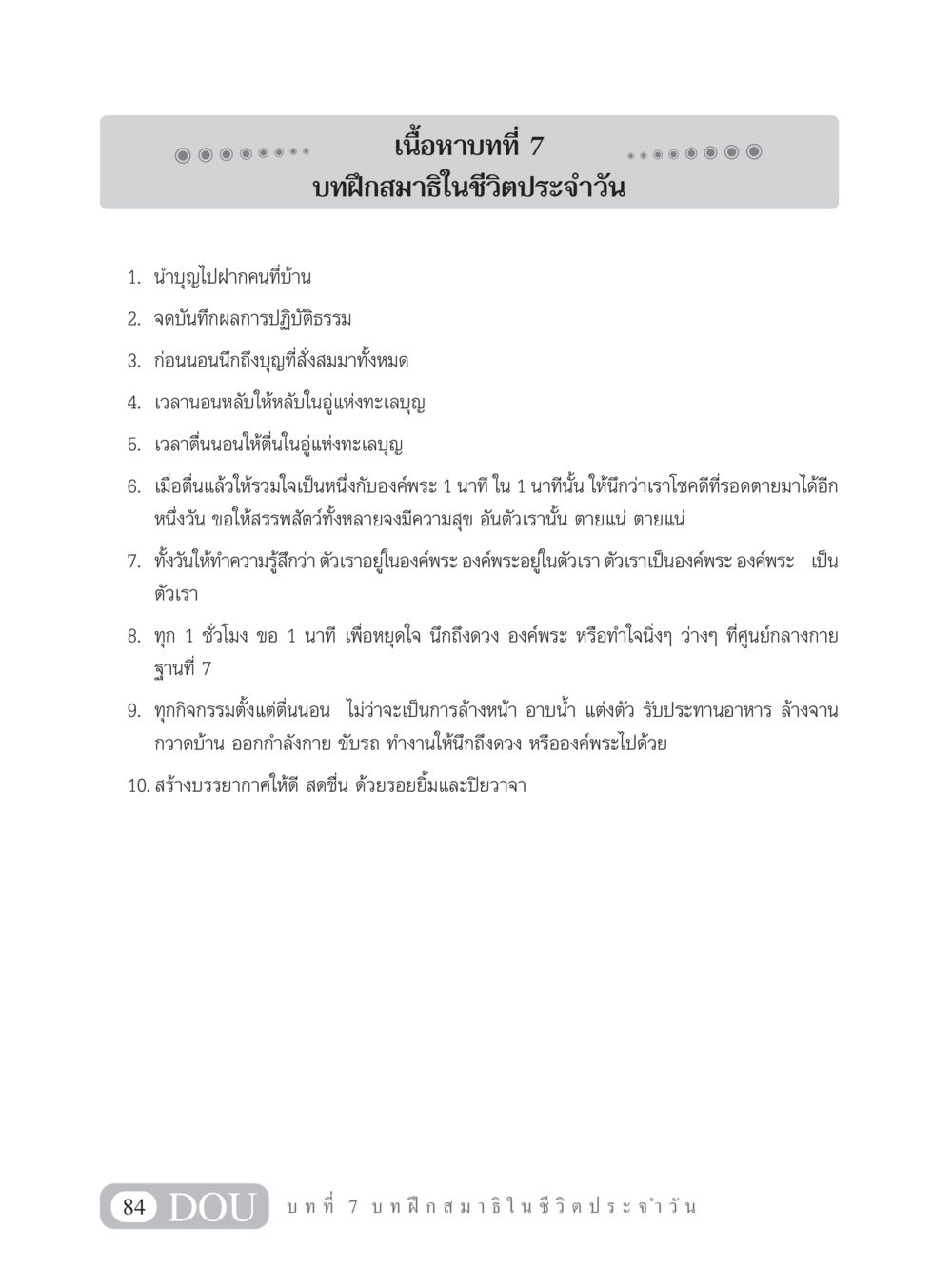 การฝึกสมาธิในชีวิตประจำวัน MD 101 สมาธิ 1  หน้า 97