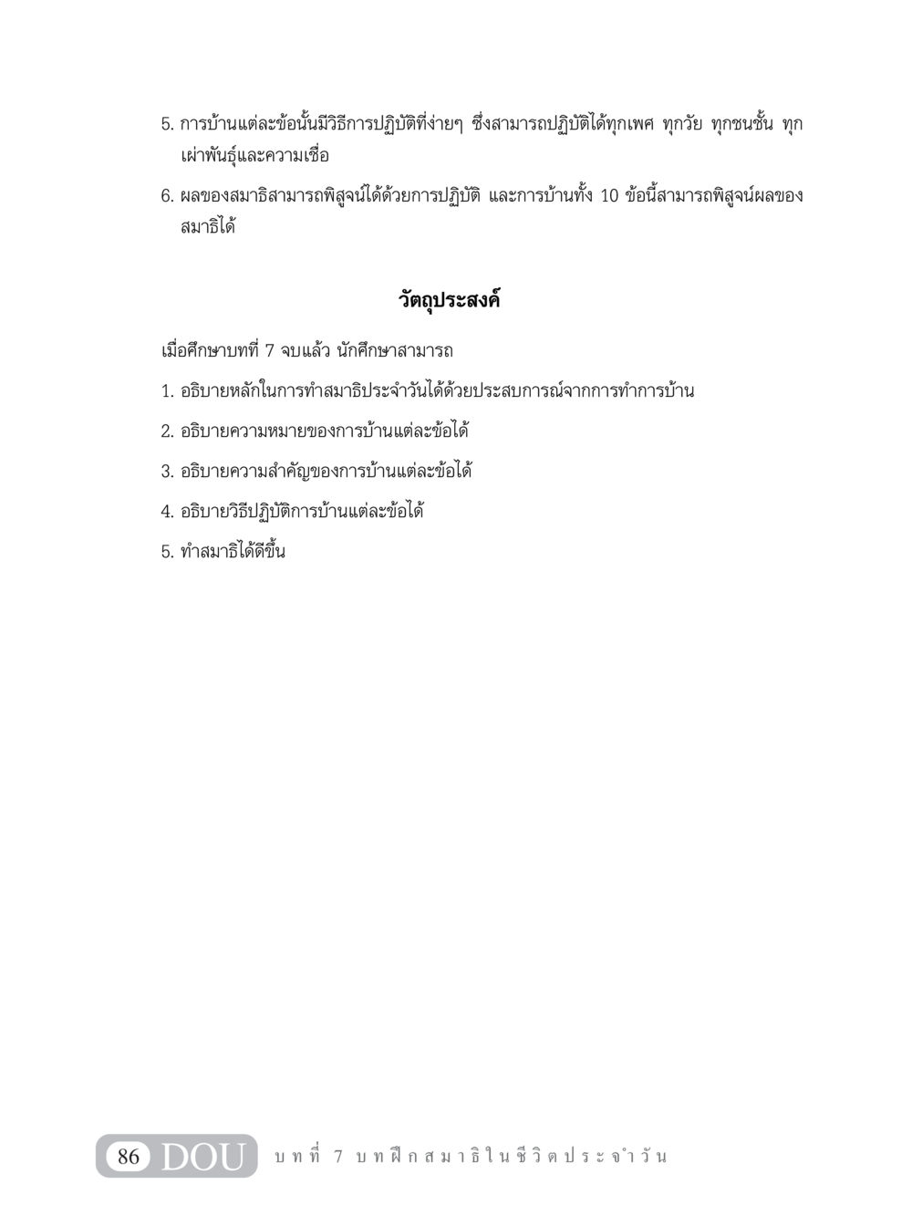 การบ้านในการทำสมาธิ MD 101 สมาธิ 1  หน้า 99