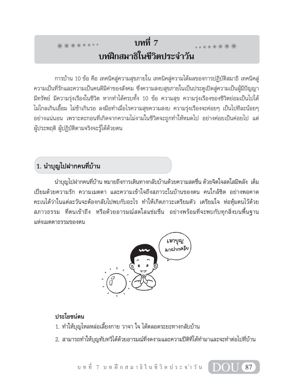 บทที่ 7: บทฝึกสมาธิในชีวิตประจำวัน MD 101 สมาธิ 1  หน้า 100