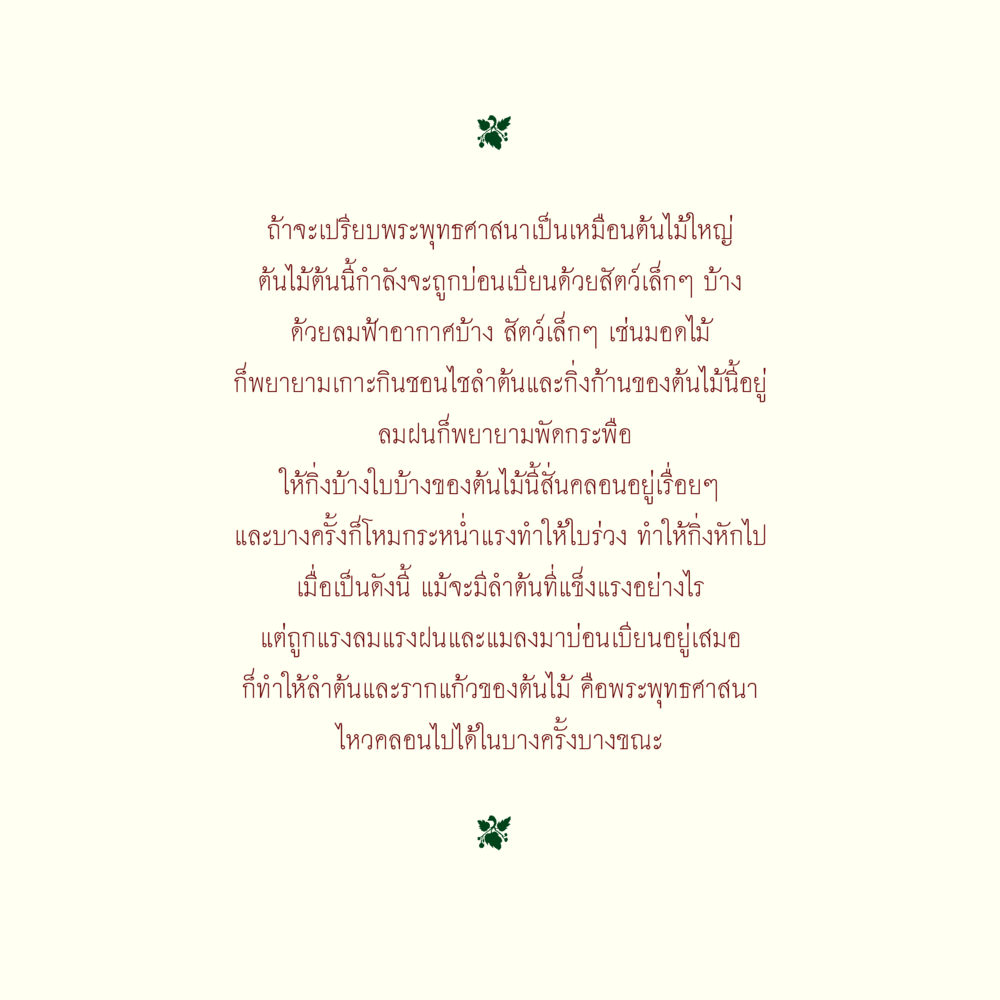 เปรียบเปรยพระพุทธศาสนาเป็นต้นไม้ใหญ่ ภารกิจเพื่อความมั่นคงแห่งพระพุทธศาสนา หน้า 2