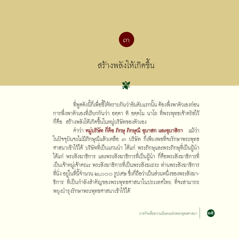 สร้างพลังให้เกิดขึ้น ภารกิจเพื่อความมั่นคงแห่งพระพุทธศาสนา หน้า 17