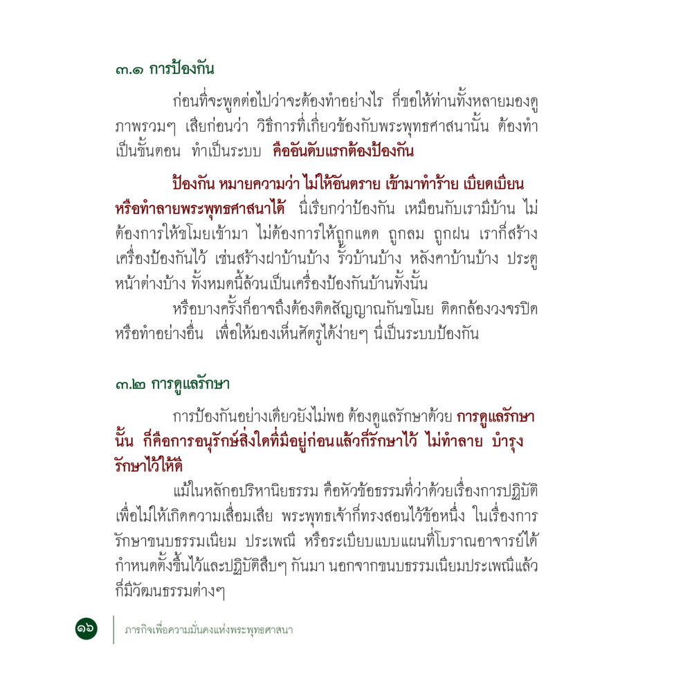 การป้องกันและดูแลรักษาพระพุทธศาสนา ภารกิจเพื่อความมั่นคงแห่งพระพุทธศาสนา หน้า 18