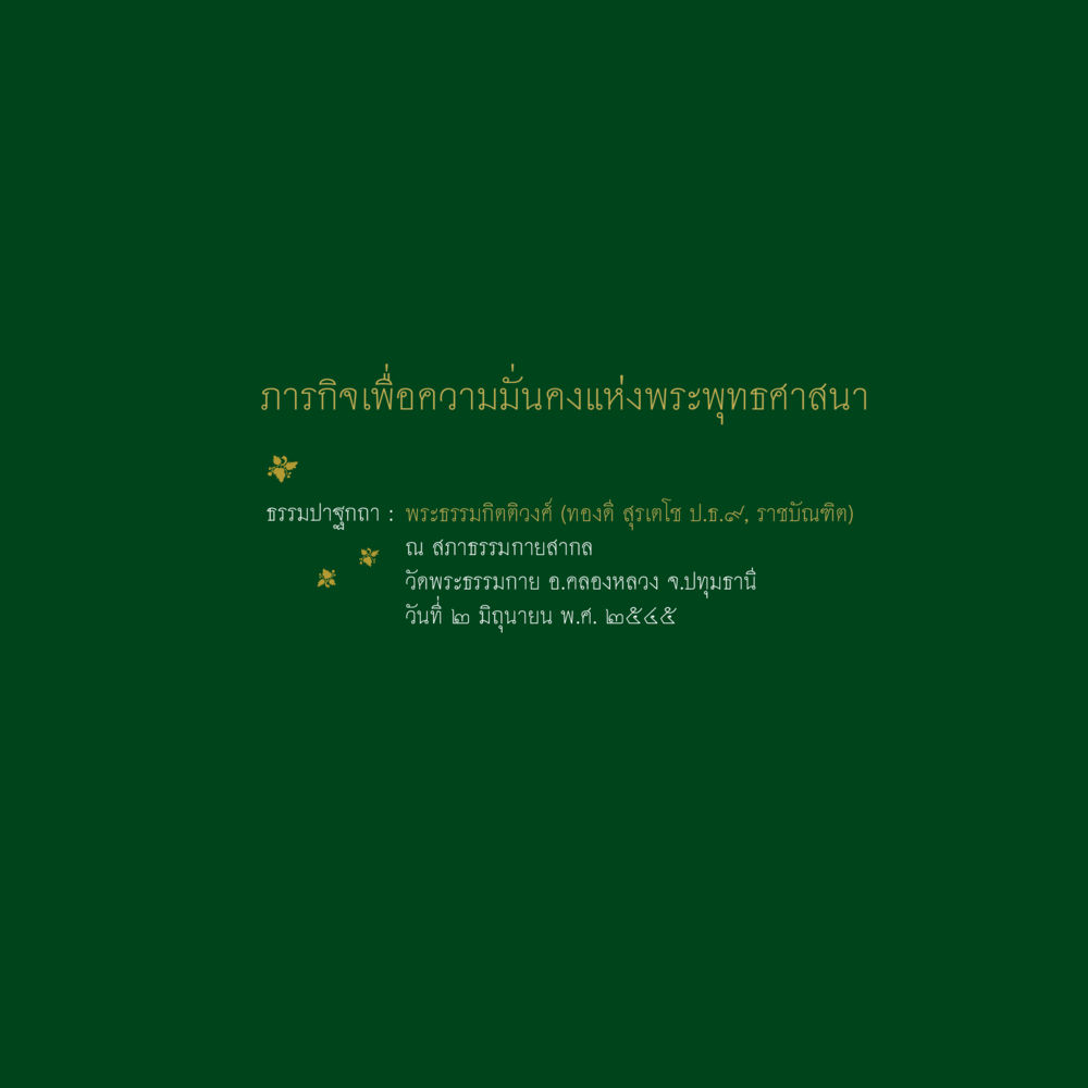 null ภารกิจเพื่อความมั่นคงแห่งพระพุทธศาสนา หน้า 3