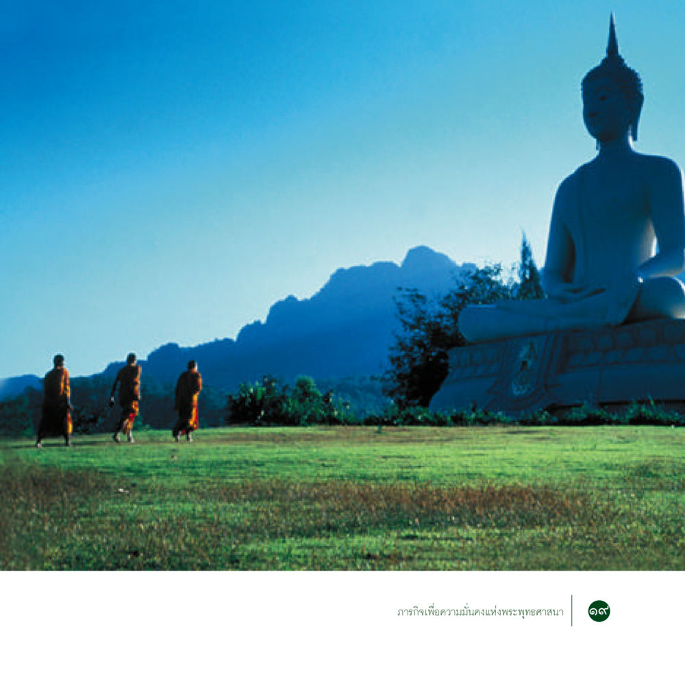 null ภารกิจเพื่อความมั่นคงแห่งพระพุทธศาสนา หน้า 21
