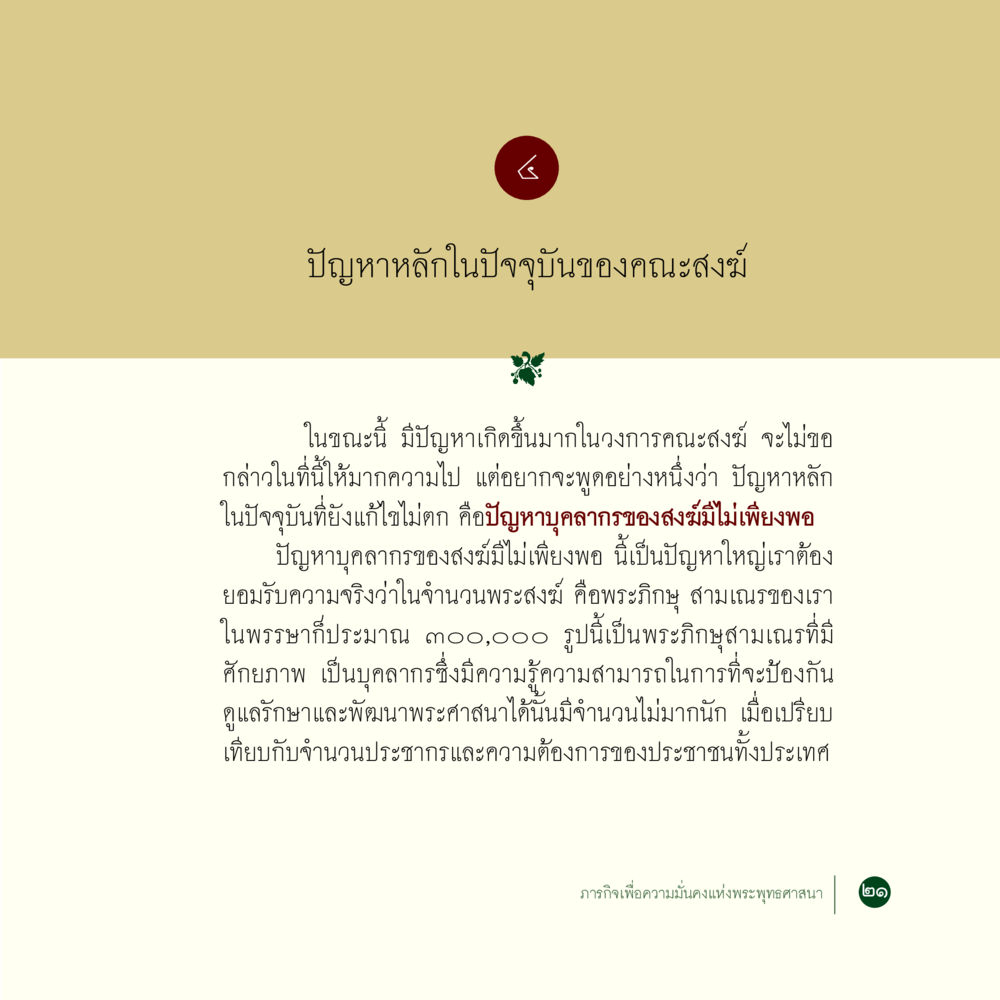 ปัญหาหลักในคณะสงฆ์ ภารกิจเพื่อความมั่นคงแห่งพระพุทธศาสนา หน้า 23