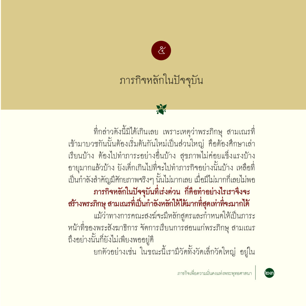 ภารกิจหลักในการสร้างพระภิกษุและสามเณร ภารกิจเพื่อความมั่นคงแห่งพระพุทธศาสนา หน้า 25