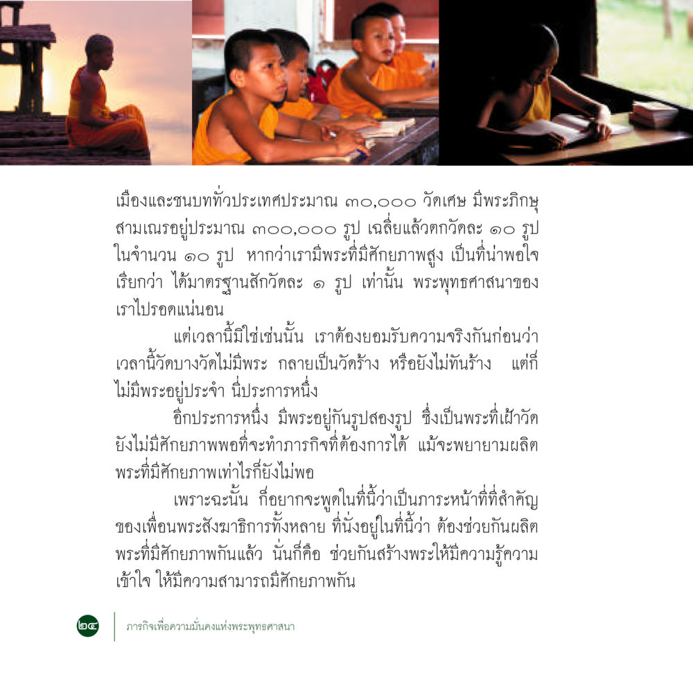 ความสำคัญของการผลิตพระที่มีศักยภาพในพระพุทธศาสนา ภารกิจเพื่อความมั่นคงแห่งพระพุทธศาสนา หน้า 26