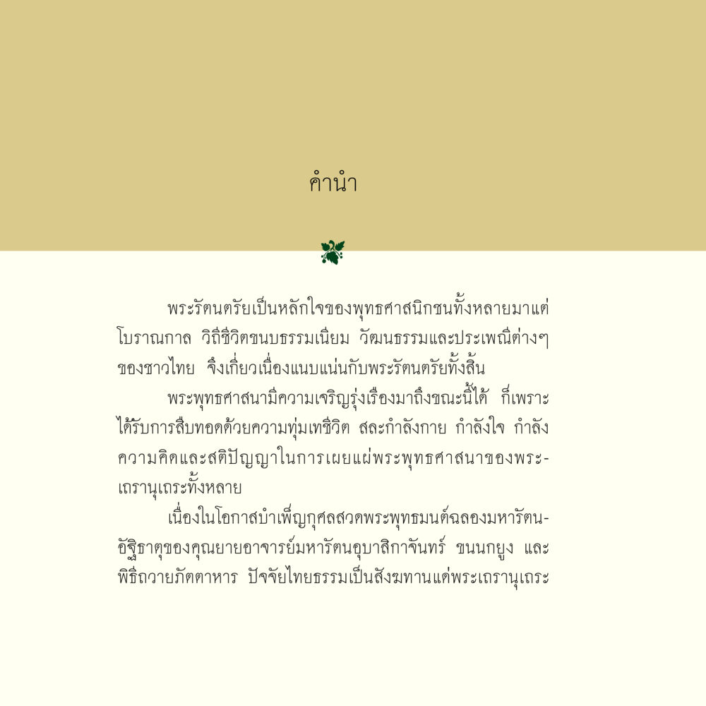 คำนำเกี่ยวกับพระรัตนตรัย ภารกิจเพื่อความมั่นคงแห่งพระพุทธศาสนา หน้า 4