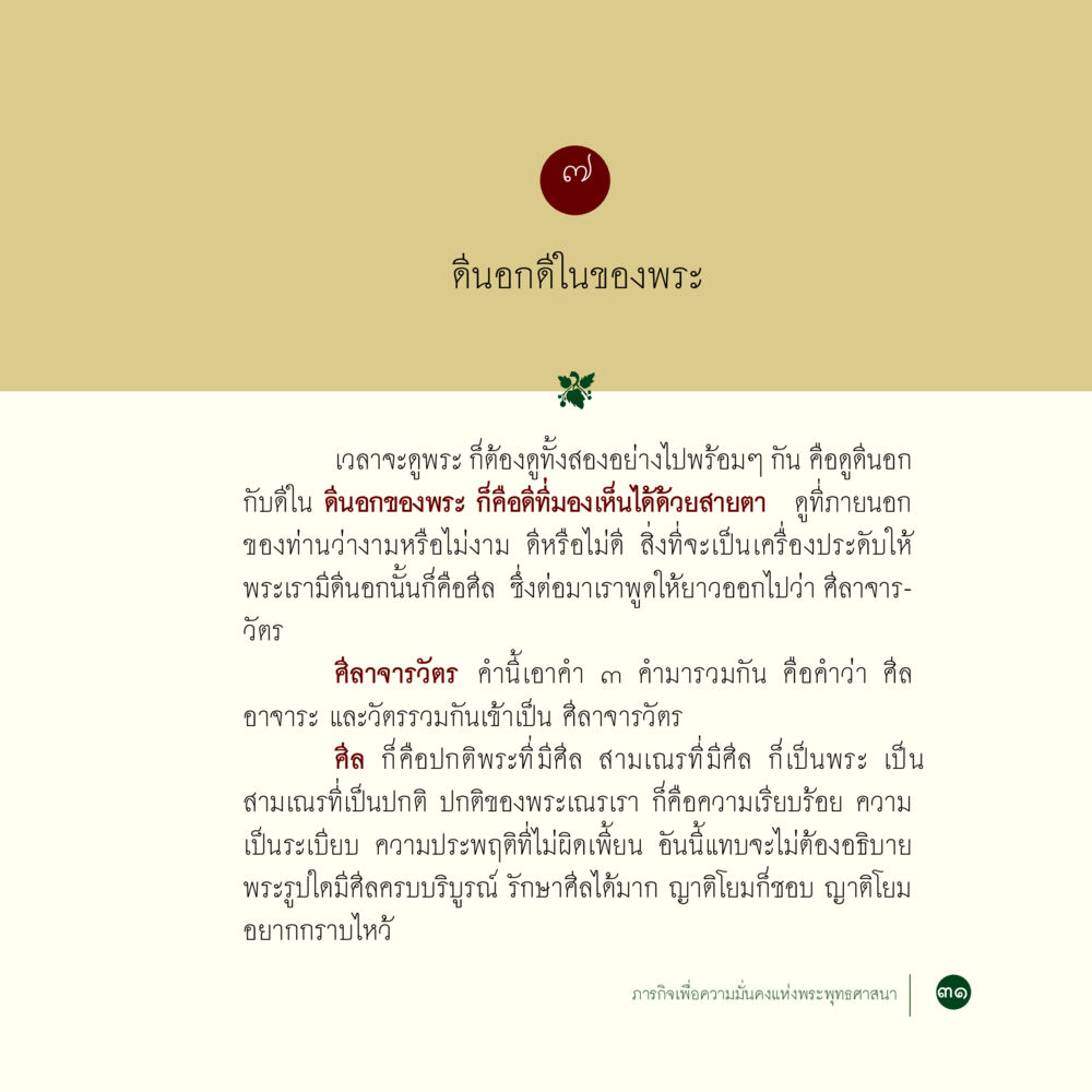 ดีนอกดีในของพระ ภารกิจเพื่อความมั่นคงแห่งพระพุทธศาสนา หน้า 33