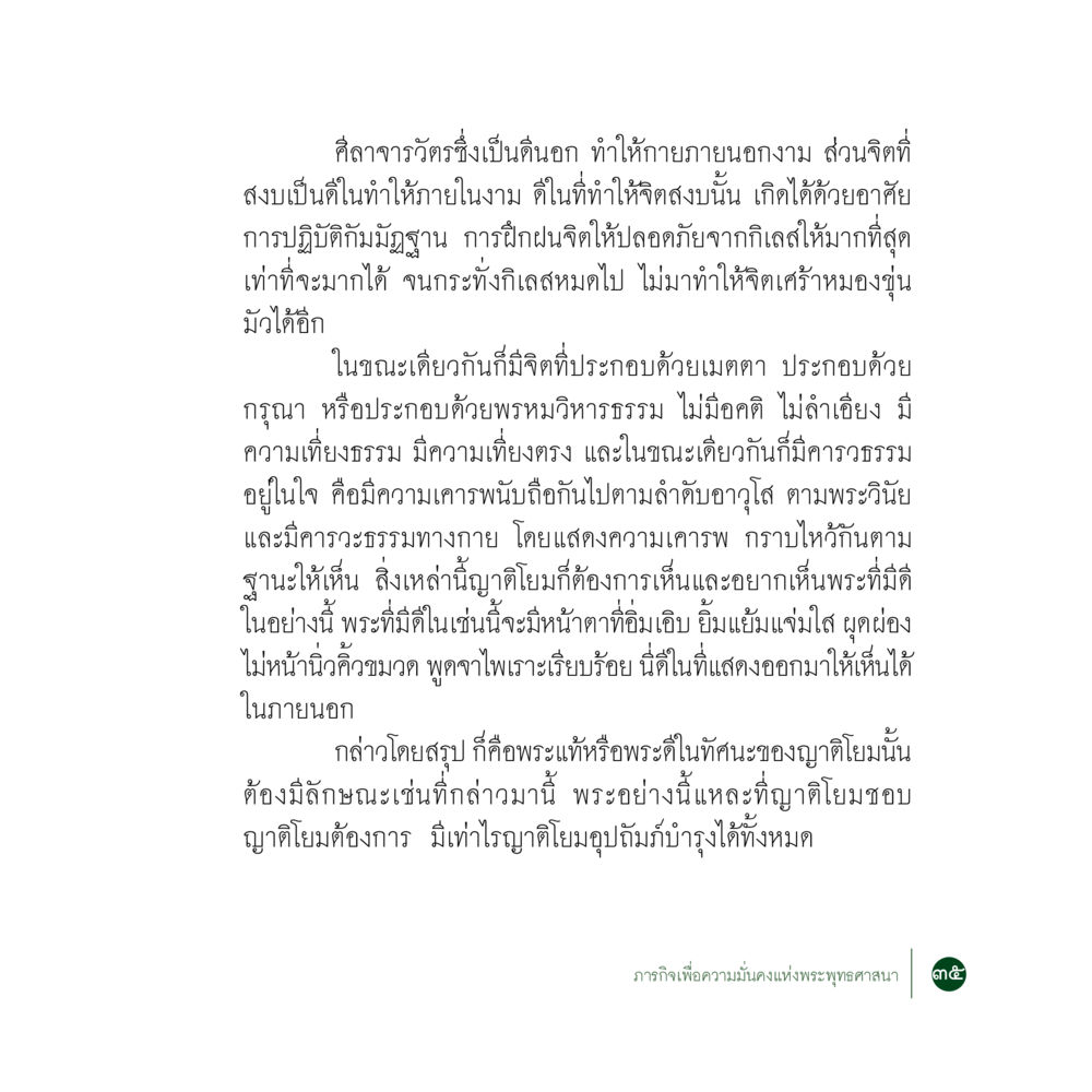 พระแท้ในทัศนะของญาติโยม ภารกิจเพื่อความมั่นคงแห่งพระพุทธศาสนา หน้า 37