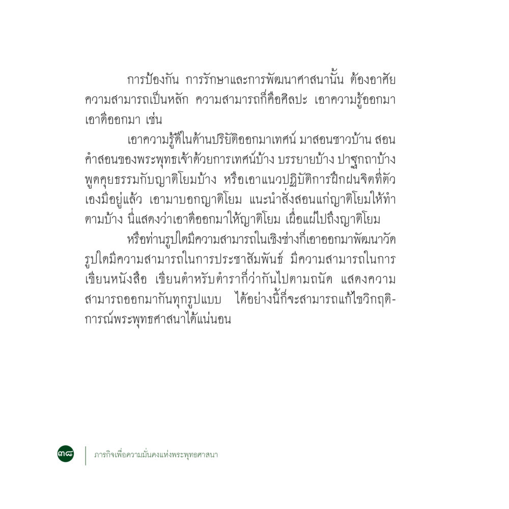 การพัฒนาศาสนาและการป้องกันวิกฤติในพระพุทธศาสนา ภารกิจเพื่อความมั่นคงแห่งพระพุทธศาสนา หน้า 40
