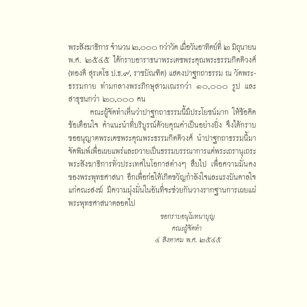 ปาฐกถาธรรมโดยพระธรรมกิตติวงศ์ ภารกิจเพื่อความมั่นคงแห่งพระพุทธศาสนา หน้า 5