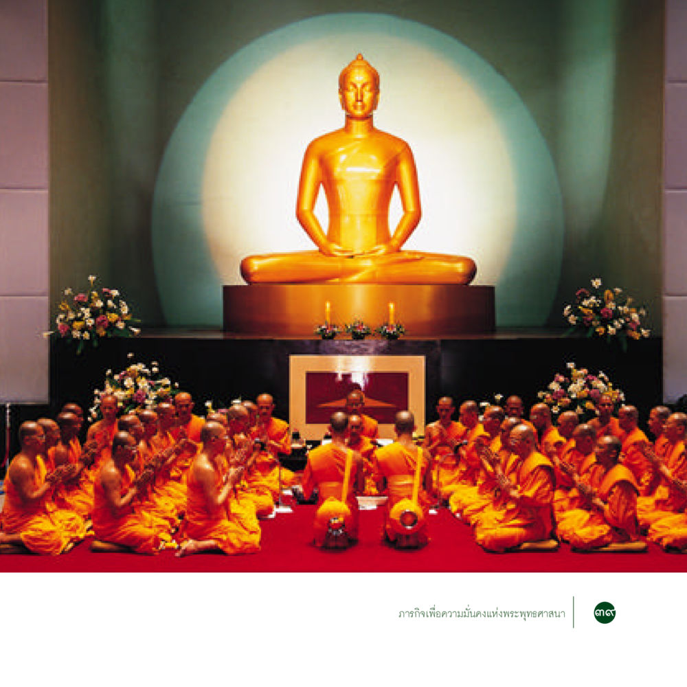 null ภารกิจเพื่อความมั่นคงแห่งพระพุทธศาสนา หน้า 41