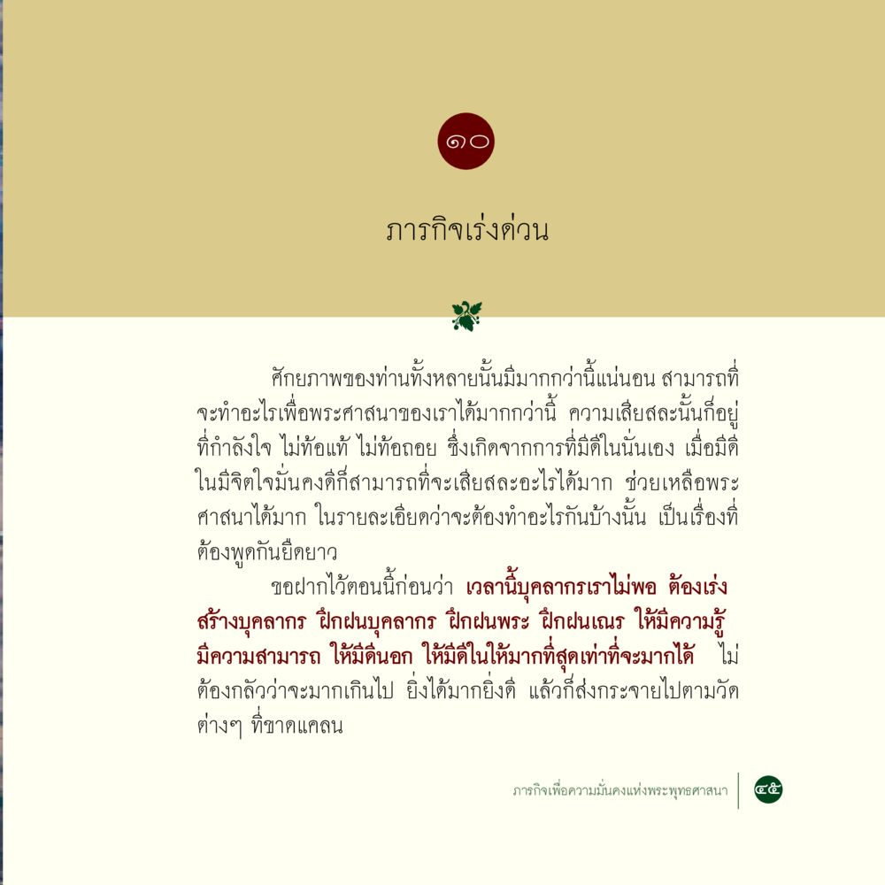 ภารกิจเร่งด่วนเพื่อความมั่นคงแห่งพระพุทธศาสนา ภารกิจเพื่อความมั่นคงแห่งพระพุทธศาสนา หน้า 47